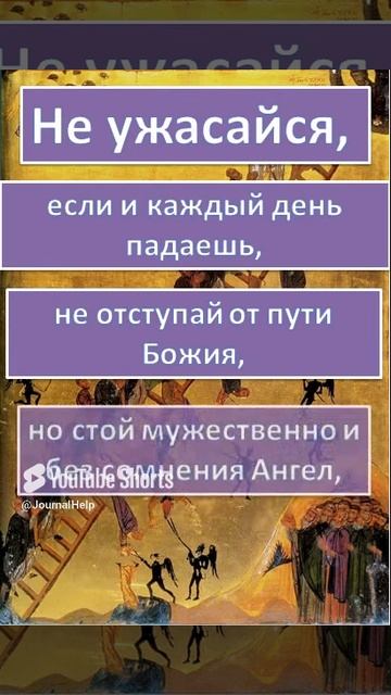 Иоанн Лествичник (слово пятое) О попечительном и действительном покаянии #Shorts