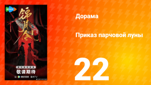 Приказ парчовой Луны 22 серия
