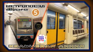 Поездка на метропоезде «Русич» по Кольцевой линии. 878 лет Москве.