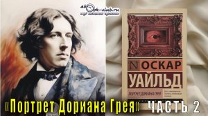 Оскар Уайльд "Портрет Дориана Грея" (часть 2)