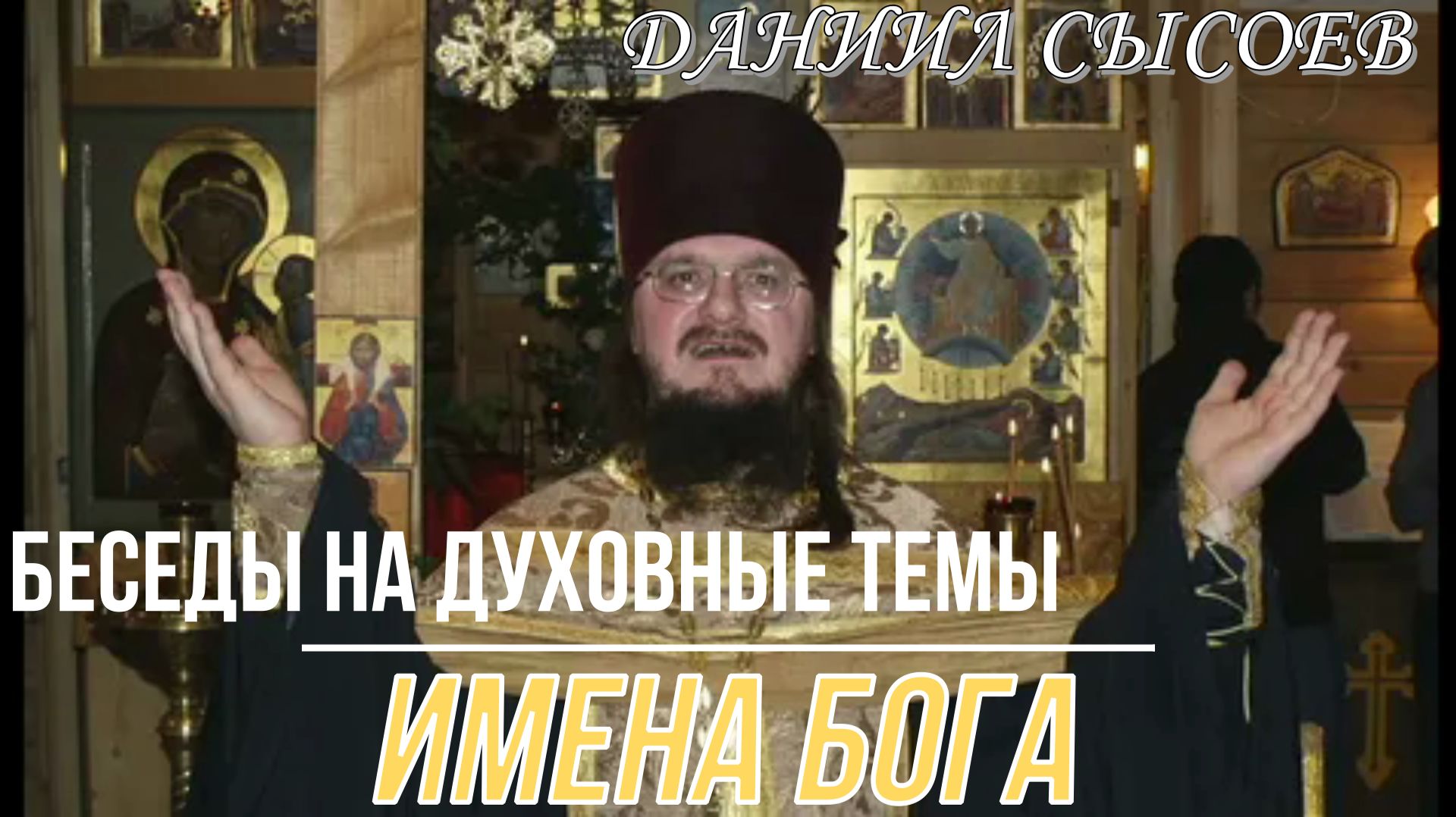 Имена Бога.  Беседы на духовные темы. Иерей Даниил Сысоев