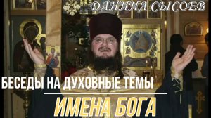 Имена Бога.  Беседы на духовные темы. Иерей Даниил Сысоев