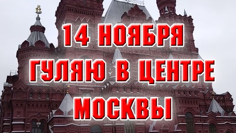 14 ноября. Небольшая прогулка по Москве