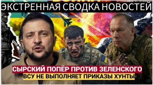 💥 СЕНСАЦИЯ В КИЕВЕ! СЫРСКИЙ ОТКАЗАЛСЯ ВЫПОЛНЯТЬ ПРИКАЗЫ ЗЕЛЕНСКОГО! ВСУ ПРОТИВ «ХУНТЫ