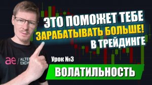 Обучение Трейдингу с нуля  Урок 3 Волатильность в трейдинге что это простыми словами