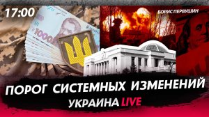 Порог системных изменений [Борис Первушин. СТРИМ]