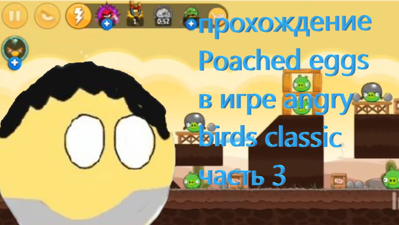 Прохождение poached eggs в игре angry birds classic часть 3