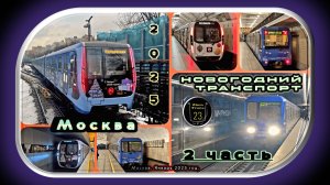2 часть – Сборник новогодних метропоездов 2025 в Москве.