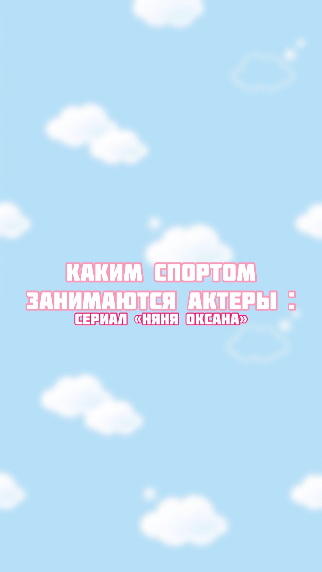 Каким спортом занимаются актеры? смотреть онлайн
