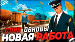 ЭТО ИЗМЕНИТ ВСЁ! Обновление в Grand Mobile добавляют ПОЕЗДА и новые РАБОТЫ ( обнова гранд мобайл )