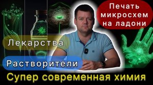 “Мокрая Химия”. Прорывы, которые изменят Мир. Сахар и ромашка - новые секреты. Гибкая электроника.