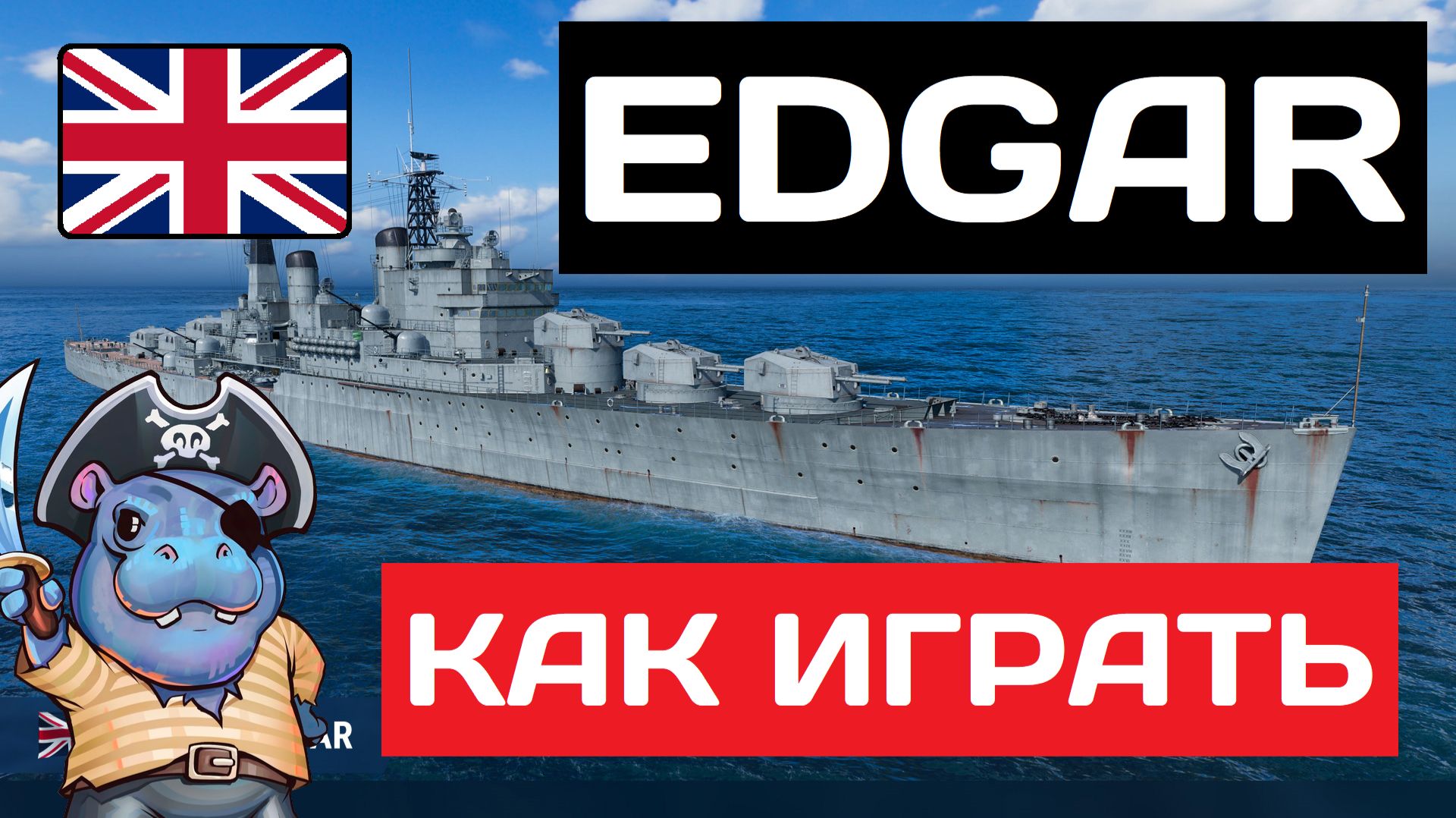 Edgar - как играть в 2025 ✅ Мир кораблей