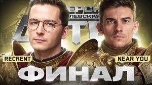 КОРОЛЕВСКАЯ БИТВА БЛОГЕРОВ - 6.500.000 РУБЛЕЙ! Recrent & Near_You