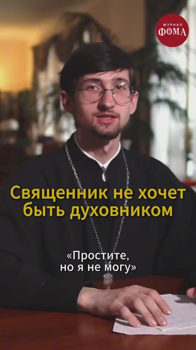 Священник не хочет быть духовником смотреть онлайн