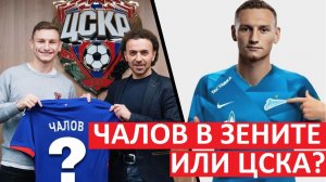 "Зенит" и ЦСКА хотят купить Чалова? Фёдор вернётся в РПЛ?