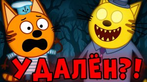 СТРАШНАЯ СЕРИИ Три Кота! Удалённые Серии Трёх Котов