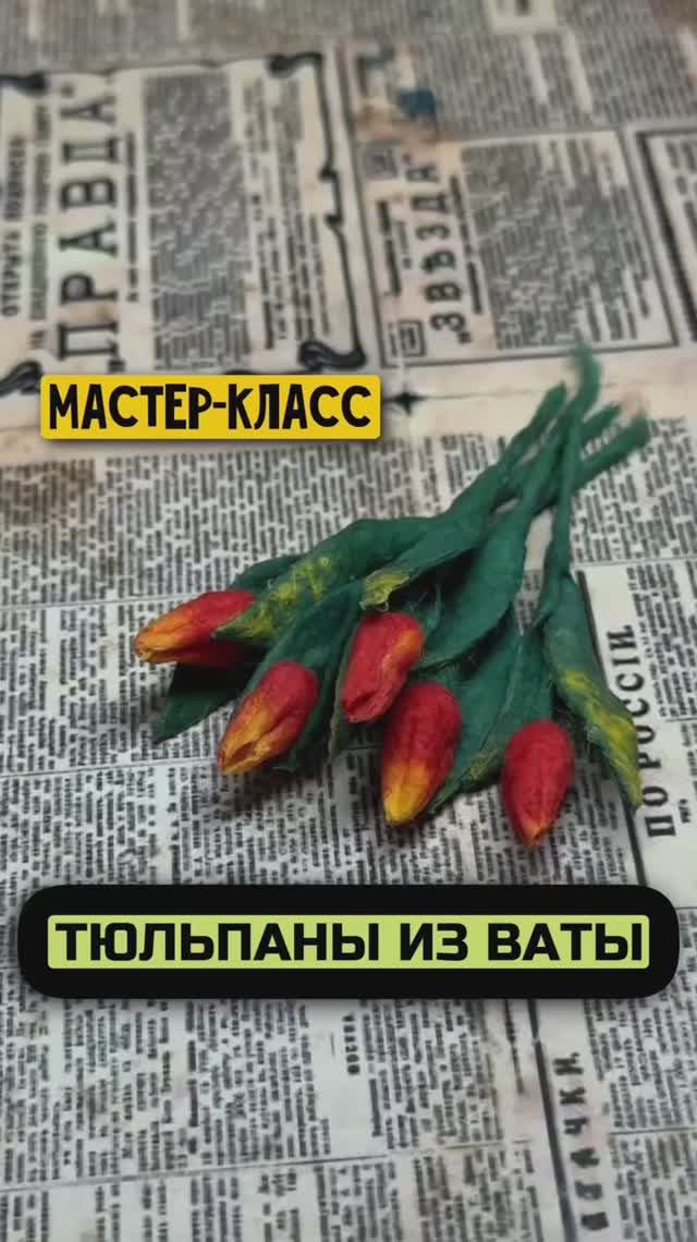 Тюльпаны из ваты мастер-класс ватная игрушка мк смотреть онлайн