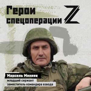 Младший сержант Марсель Минеев — заместитель командира зенитного артиллерийского взвода. Марсель ...