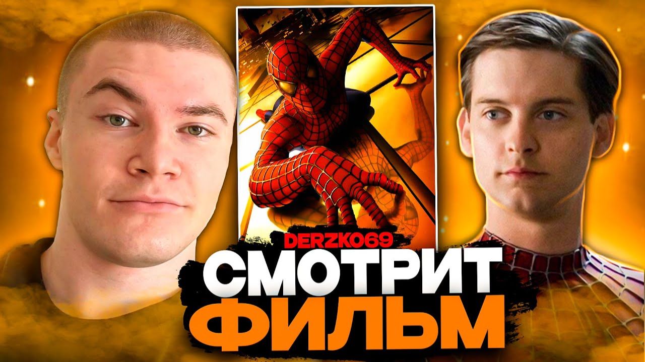 Дерзко смотрит человек паук (3 серия)