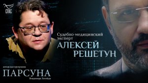 Судмедэксперт о жизни, смерти и вопросах к Богу. Парсуна Алексея Решетуна
