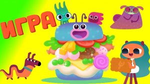 ИГРА — Ум и Хрум — Песенки для детей