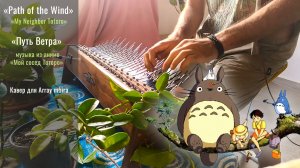 «Path of the Wind». Музыка для мбиры из аниме «Мой сосед Тоторо» Хаяо Миядзаки