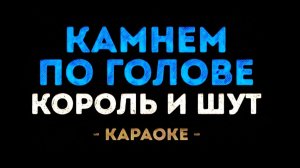 Караоке КиШ Король и Шут - камнем по голове