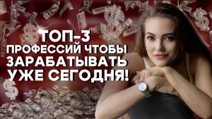 Хочешь на Удалёнку Прямо Сейчас? ТОП-3 профессий, чтобы начать зарабатывать уже сегодня!