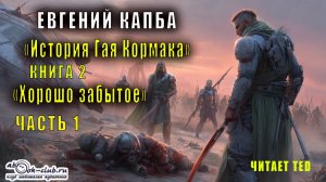 Евгений Капба "История Джея Кормака" (книга 2) "Хорошо забытое" (часть 1)