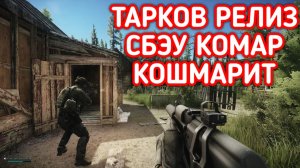 ESCAPE FROM TARKOV СТРИМ
