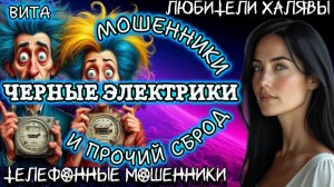 🌞 ВИТА. ЧЕРНЫЕ ЭЛЕКТРИКИ | ТЕЛЕФОННЫЕ МОШЕННИКИ