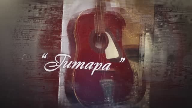 2015 (3.06.) Автор-исполнитель Виталий Журавский Гитара