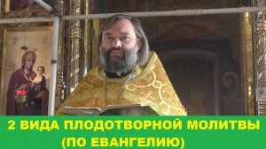 2 вида плодотворной молитвы (по Евангелию). Священник Валерий Сосковец