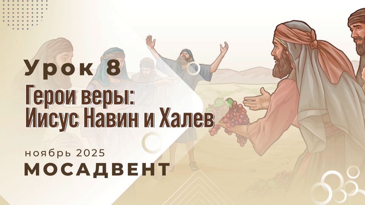 Разбор уроков СШ для учителей, урок 8 "Герои веры: Иисус Навин и Халев" смотреть онлайн