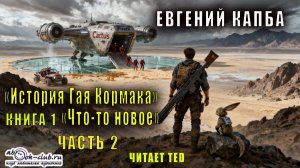Евгений Капба "История Джея Кормака" (книга 1) "Что-то новое" (часть 2)