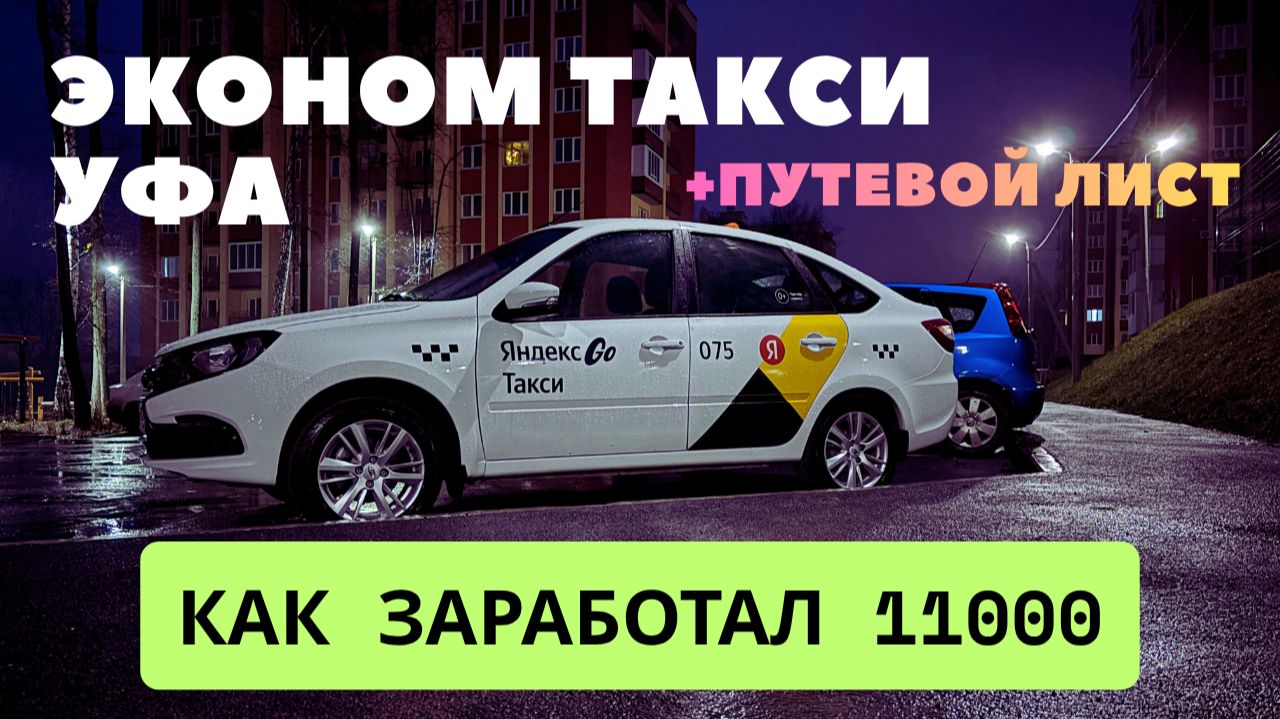 Эконом Такси Yandex заработал 11000 получить путевой лист #такси #yandex #taxi #яндекстакси
