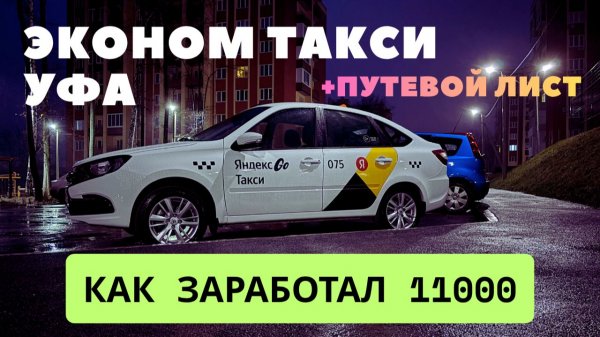 Эконом Такси Yandex заработал 11000 получить путевой лист #такси #yandex #taxi #яндекстакси