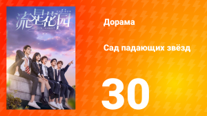 Сад падающих звёзд 1 сезон 30 серия