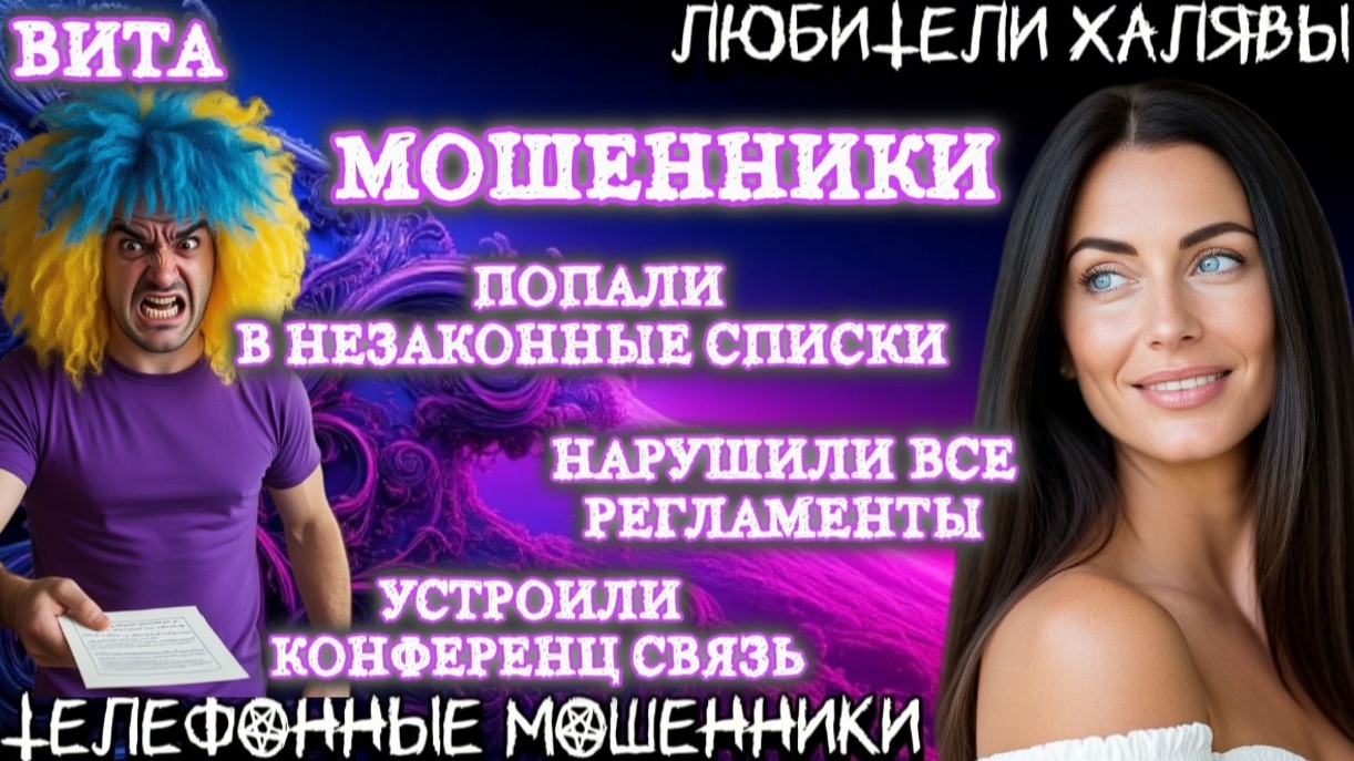 🌞 ВИТА. НАРУШИЛИ ВСЕ РЕГЛАМЕНТЫ | ТЕЛЕФОННЫЕ МОШЕННИКИ смотреть онлайн