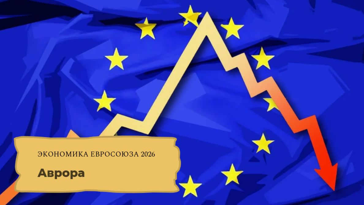 Экономика Евросоюза 2026 смотреть онлайн