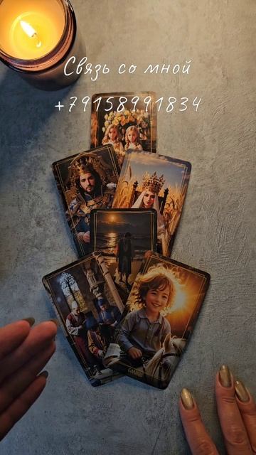 Будет ли загаданный человек с Вами ⁉️✨️ смотреть онлайн