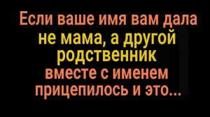 Это может испортить всю жизнь и  судьбу. Тот, кто дал вам имя, вместе с именем дал и это....