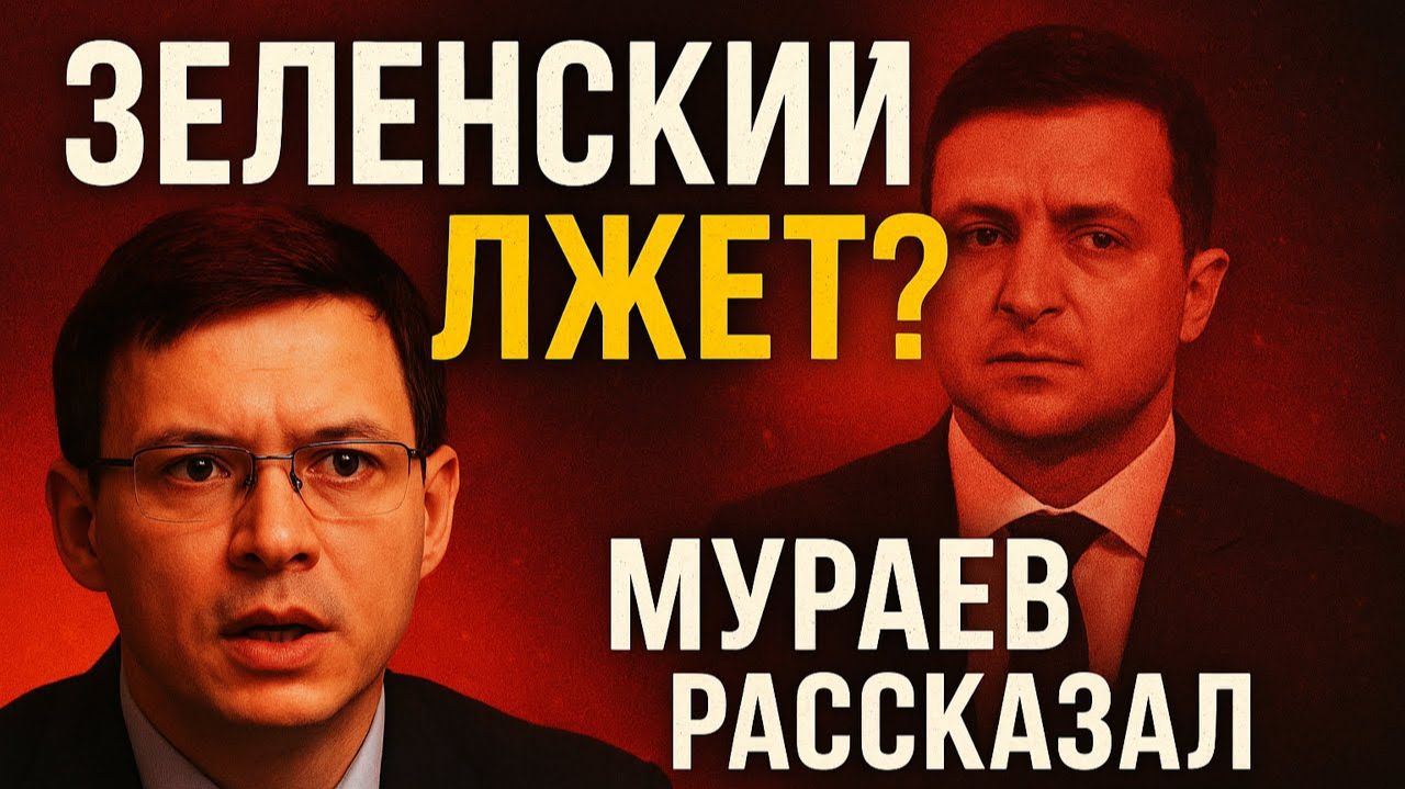 🔥 Зеленский лжёт народу? Мураев раскрыл правду, которую скрывали! 💥