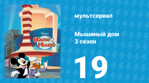 Мышиный дом 3 сезон 19 серия (мультсериал, 2002)