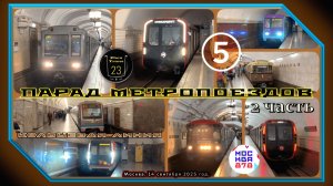 Часть 2 – Парад Метропоездов на Кольцевой линии. 878 лет Москве.