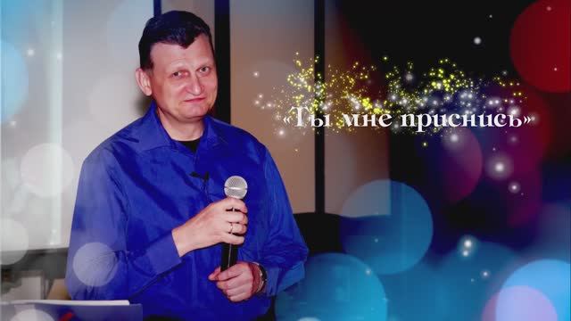 2015 (3.02.) Автор-исполнитель Виталий Журавский Ты мне приснись