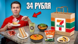 Попробовал ВСЮ ДЕШЕВУЮ еду в Таиланде (7-Eleven)