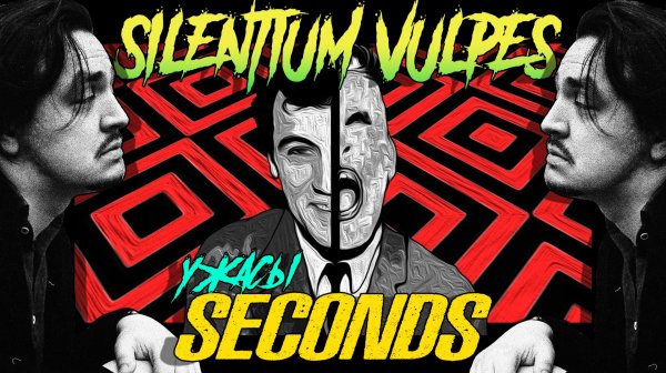 Silentium Vulpes | про фильм Ужасов 1966 года «Секунды» с Роком Хадсоном | In Praise of Shadows