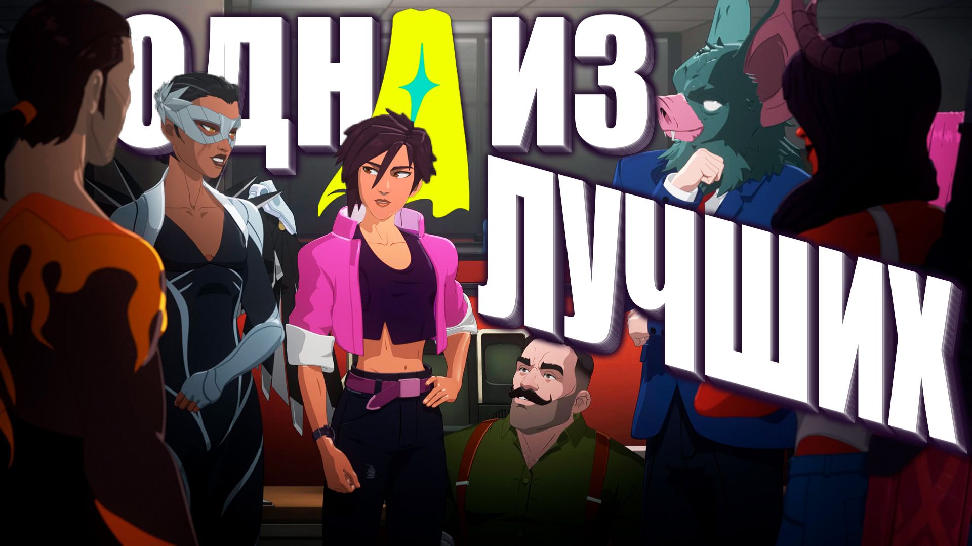 Любовь с первого кадра. Обзор Dispatch смотреть онлайн