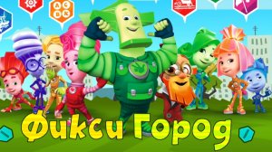 Фиксики фиксигород. мультфильм игра